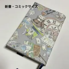 『アリス・イン・ニャンダーランド』⭐️薄いグレー⭐️新書・コミックサイズブックカバー