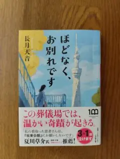 長月天音『ほどなく、お別れです』