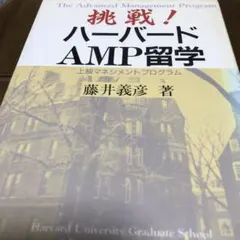 挑戦！ハーバードAMP留学