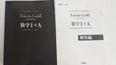 Focus Gold(フォーカス・ゴールド)5th Edition 数学I+A