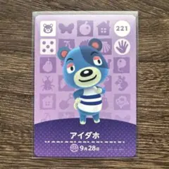 どうぶつの森　amiiboカード　221　アイダホ　1枚