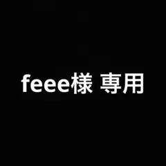 Feeee様　専用