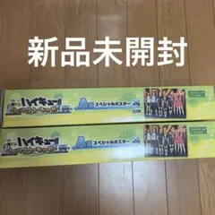 ハイキュー!! 一番くじ レッツゴートーキョー スペシャルポスター 2つセット