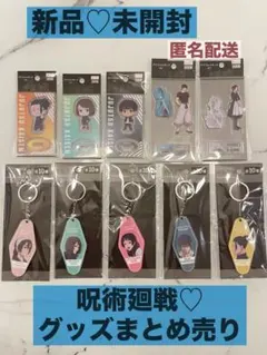 【新品♡未開封】呪術廻戦　アクリルスタンド♡アクリルキーホルダーまとめ売り