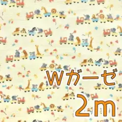 【SALE】Wガーゼ2ｍ　アニマルトレイン　イエロー