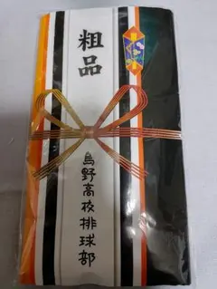 ハイキュー!!　粗品　タオル　烏野高校排球部
