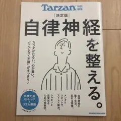新品　Tarzan 特別編集　自律神経を整える