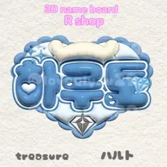 treasure ハルト ぷっくりネームボード