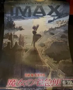 魔女の宅急便 IMAX 劇場ポスター