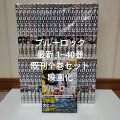 ブルーロック 最新 1~40巻 既刊全巻セット 映画化 - メルカリ