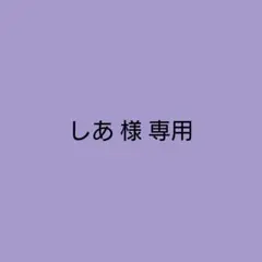 しあ 様　専用ページ