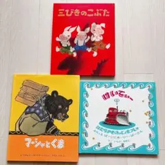 福音館書店　マーシャとくま　はたらきもよのじょせつしゃけいてぃー 三びきのこぶた