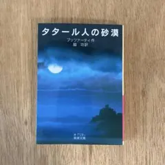 タタール人の砂漠 脇 功 / ブッツァーティ
