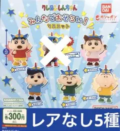 クレヨンしんちゃん みんなでおそろい！マスコット★レア無し5種