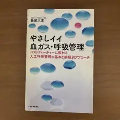【裁断済】やさしイイ血ガス・呼吸管理 ベストティーチャーに教わる人工呼吸管理