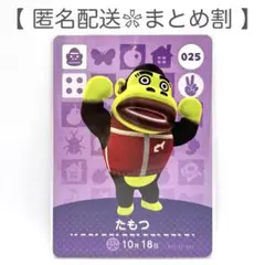 【住民】 025 たもつ どうぶつの森 amiiboカード