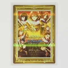 京アニ歴代ポスターカードコレクション 特別編響けユーフォニアム