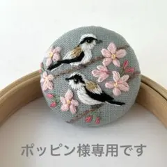ハンドメイド刺繍ブローチ ポッピン様ご確認ページ
