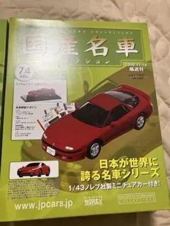 国産名車コレクション Vol.74 三菱 GTO 1/43のサムネイル