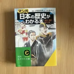 《マンガ》日本の歴史がわかる本 〔幕末・維新～現代〕篇