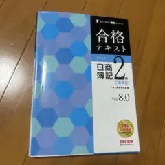 合格テキスト日商簿記2級工業簿記 Ver.8.0