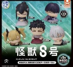 怪獣8号 カプセルトイ