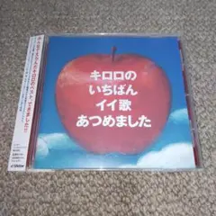 キロロのいちばんイイ歌あつめました Kiroro