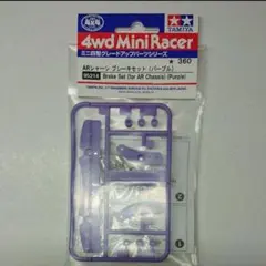 タミヤ ミニ四駆限定95214　ARシャーシ ブレーキセット (パープル)のサムネイル