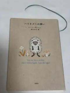 ハリネズミの願い トーン・テルレゲン著