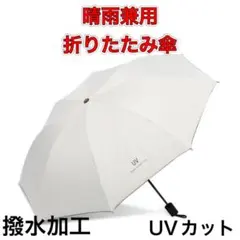 折りたたみ傘　ベージュ　日傘　晴雨兼用　UVカット　日よけ　紫外線　完全遮光　白のサムネイル