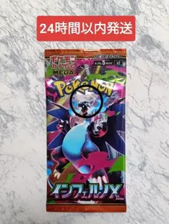 【早い者勝ち】インフェルノX 1パック