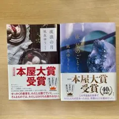 流浪の月・汝、星のごとく 2冊セット