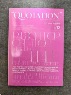 QUOTATION no.13 リニューアル創刊号 女性クリエイター 吉田ユニ