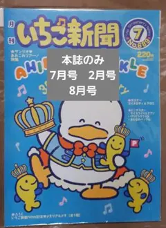 3冊セット　いちご新聞7月号　2月号　8月号　あひるのペックル　ポチャッコのサムネイル