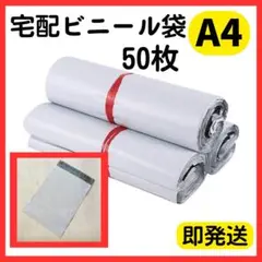 ★【即発送】宅配ビニール袋 ５０枚 A4 宅配袋 テープ付 梱包袋 ビニール人気