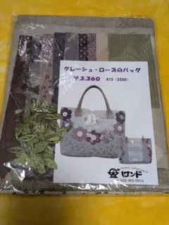 パッチワークキルトバッグ型紙、布セット