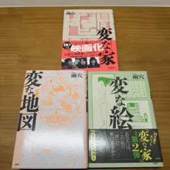 雨穴　単行本3冊セット　変な地図、変な家、変な絵