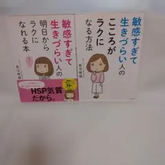 【HSP】敏感すぎて生きづらい人の明日からラクになれる本・こころがラクになる方法