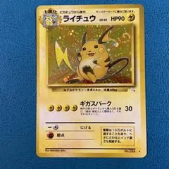 ポケモンカード ポケカ 旧裏面 No.026 ★ ライチュウ LV.45 渦巻き