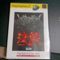 決戦 PlayStation2 the Best