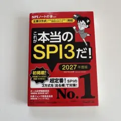 これが本当のSPI3だ! 2027年度版 【主要3方式〈テストセンター・ペーパ…