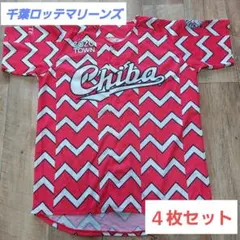 千葉ロッテマリーンズ　配布ユニフォーム　　4枚セットのサムネイル
