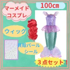 大特価！豪華3点セット！マーメイドコスプレ100㎝　ハロウィンコスプレ　アリエル
