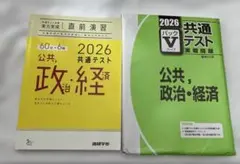 2026 共通テスト 公共・政治・経済