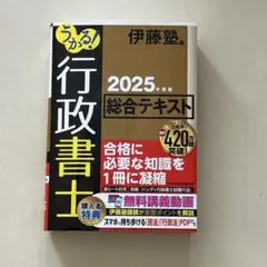 うかる! 行政書士 総合テキスト 2025年度版 伊藤塾