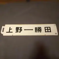 2026年最新】行先板 サボの人気アイテム - メルカリ