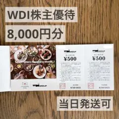 2025年最新】wdi株主優待の人気アイテム - メルカリ