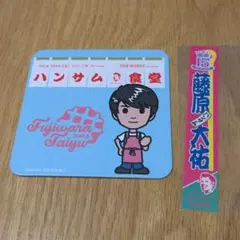 藤原大祐　ハンサム食堂　コースター　千社札シール　アミューズ