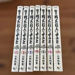 生き残った6人によると 全巻