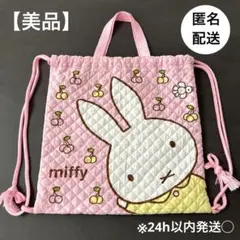 限定価格★【美品】ミッフィー　ナップサック　キルティング　着替え入れ